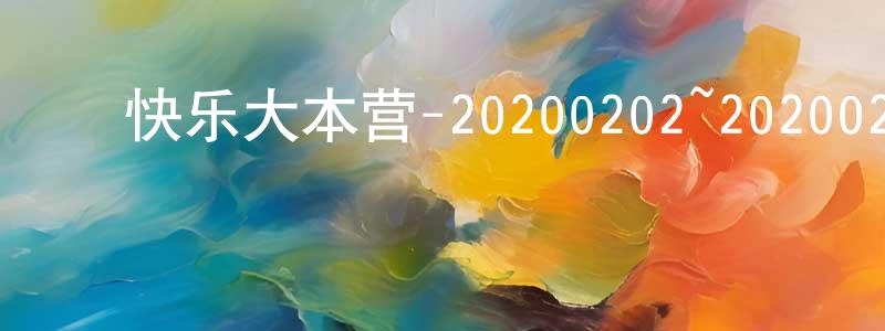 陈孝积的动漫综艺大全,快乐大本营-20200202~20200229迅雷下载_电影天堂